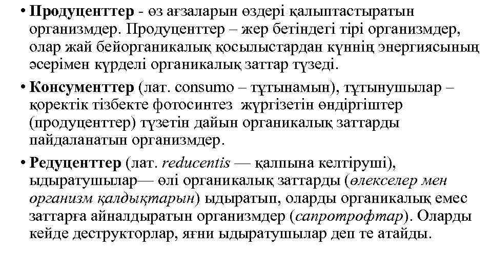  • Продуценттер - өз ағзаларын өздері қалыптастыратын организмдер. Продуценттер – жер бетіндегі тірі