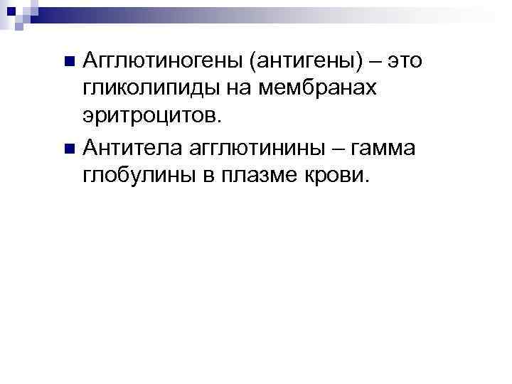 Агглютиногены (антигены) – это гликолипиды на мембранах эритроцитов. n Антитела агглютинины – гамма глобулины