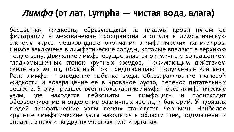 Лимфа (от лат. Lympha — чистая вода, влага) бесцветная жидкость, образующаяся из плазмы крови