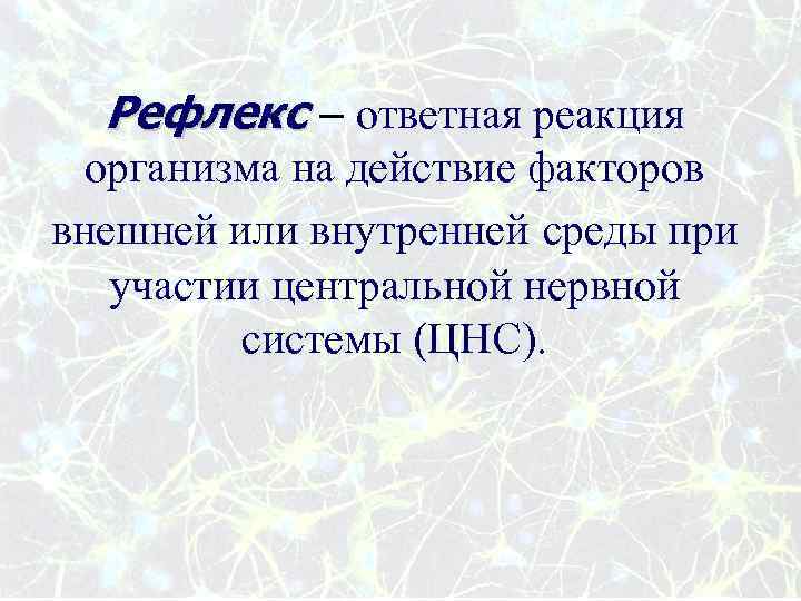 Рефлекс – ответная реакция организма на действие факторов внешней или внутренней среды при участии