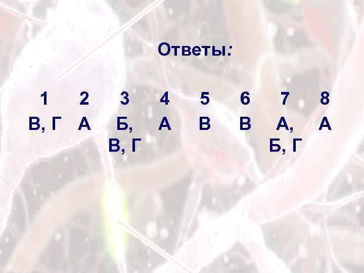 Ответы: 1 2 В, Г А 3 4 Б, А В, Г 5 В