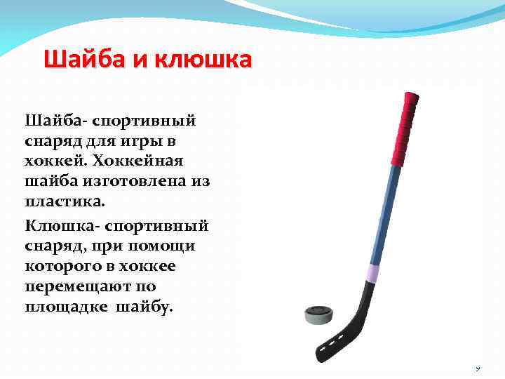 Шайба и клюшка Шайба- спортивный снаряд для игры в хоккей. Хоккейная шайба изготовлена из
