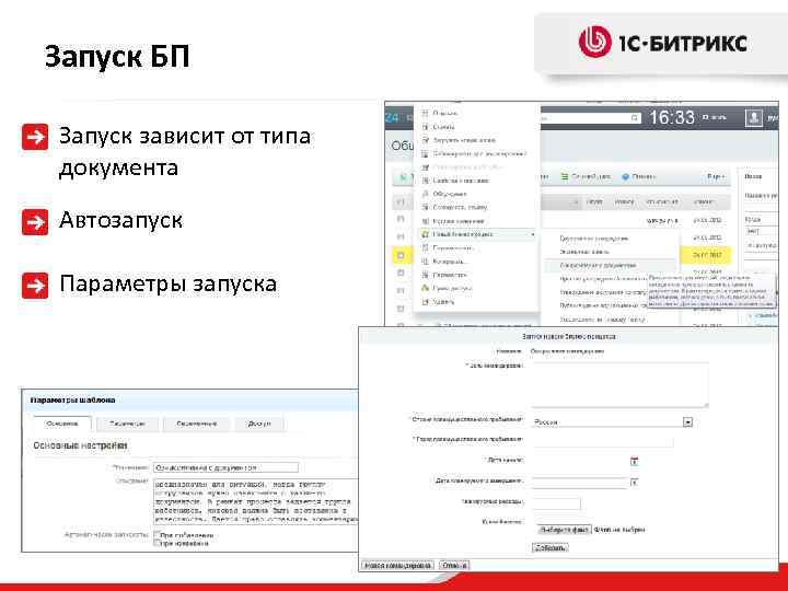 Запуск БП Запуск зависит от типа документа Автозапуск Параметры запуска 