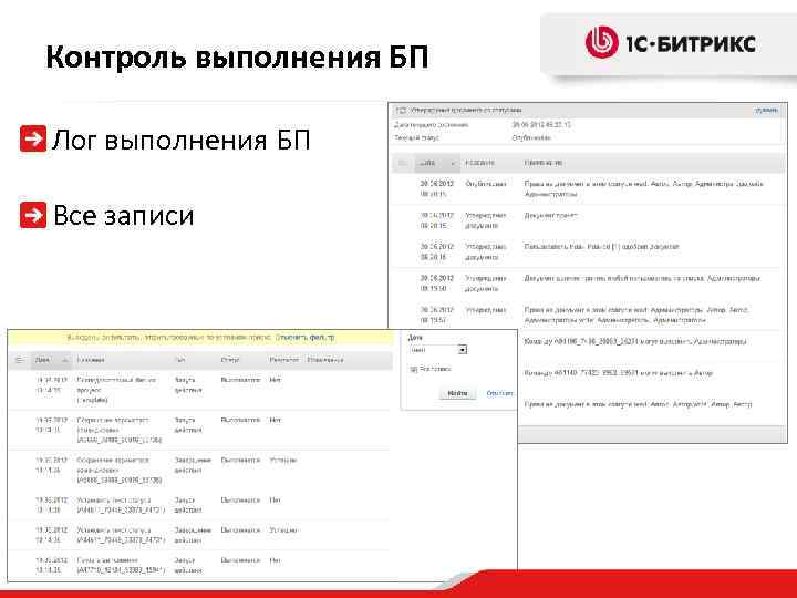 Контроль выполнения БП Лог выполнения БП Все записи 