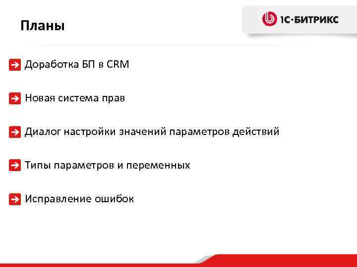 Планы Доработка БП в CRM Новая система прав Диалог настройки значений параметров действий Типы