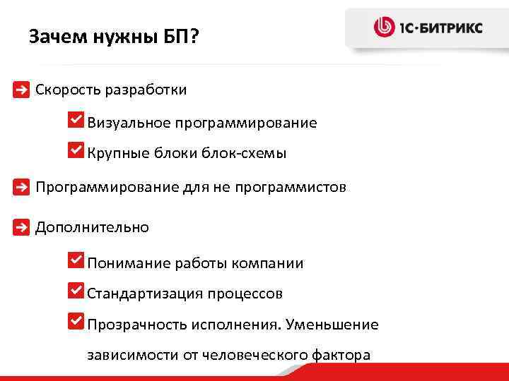 Зачем нужны БП? Скорость разработки Визуальное программирование Крупные блоки блок-схемы Программирование для не программистов