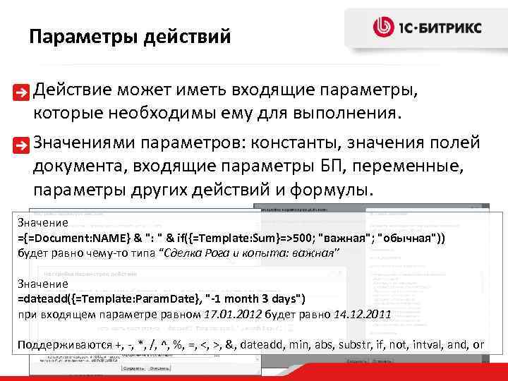Параметры действий Действие может иметь входящие параметры, которые необходимы ему для выполнения. Значениями параметров: