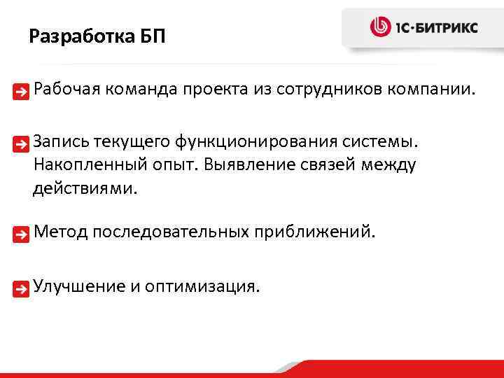 Разработка БП Рабочая команда проекта из сотрудников компании. Запись текущего функционирования системы. Накопленный опыт.