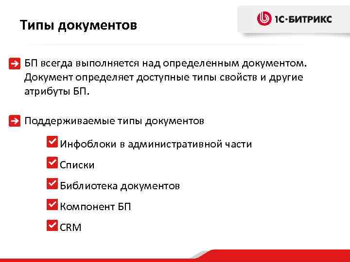Типы документов БП всегда выполняется над определенным документом. Документ определяет доступные типы свойств и