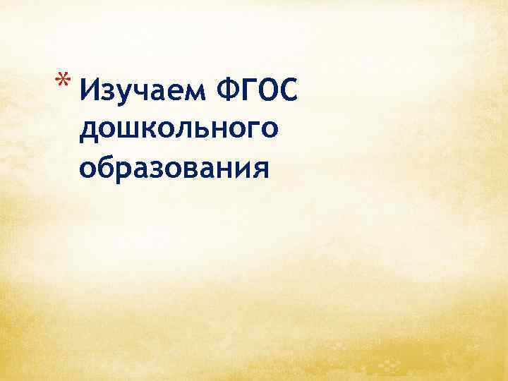 * Изучаем ФГОС дошкольного образования 