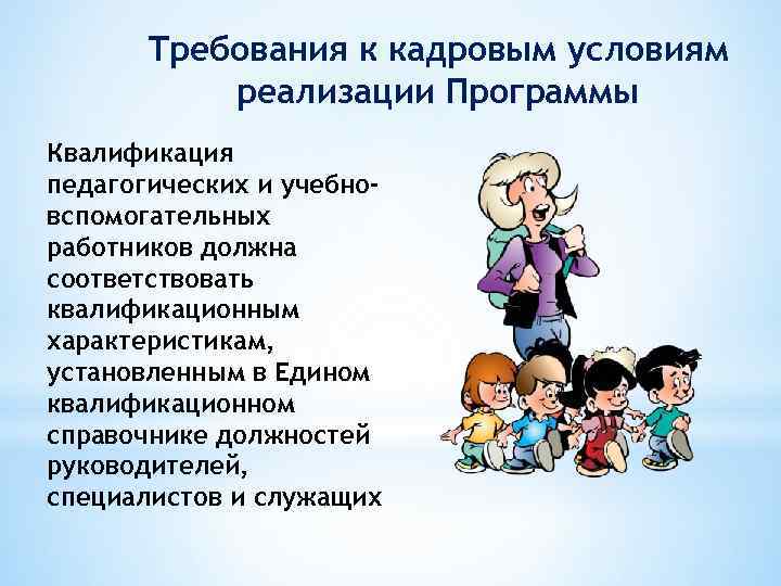 Требования к кадровым условиям реализации Программы Квалификация педагогических и учебновспомогательных работников должна соответствовать квалификационным