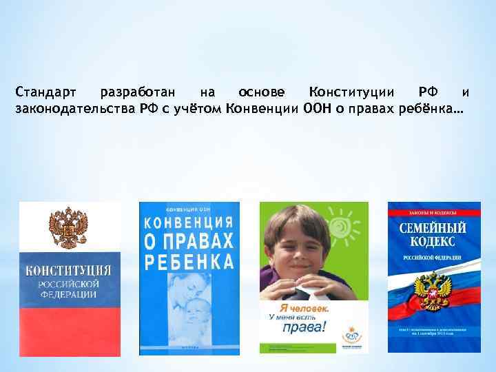 Стандарт разработан на основе Конституции РФ и законодательства РФ с учётом Конвенции ООН о