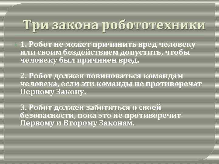 Законы робототехники презентация