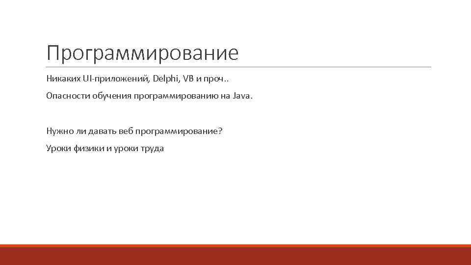 Программирование Никаких UI-приложений, Delphi, VB и проч. . Опасности обучения программированию на Java. Нужно