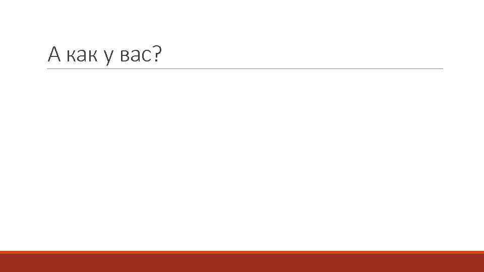 А как у вас? 