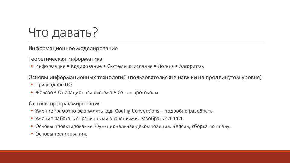 Что давать? Информационное моделирование Теоретическая информатика • Информация • Кодирование • Системы счисления •