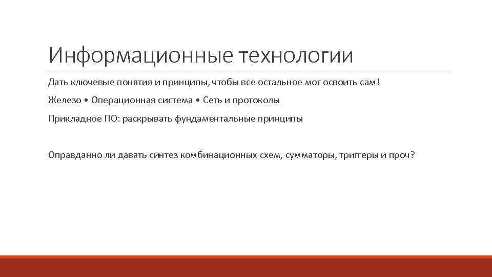 Информационные технологии Дать ключевые понятия и принципы, чтобы все остальное мог освоить сам! Железо