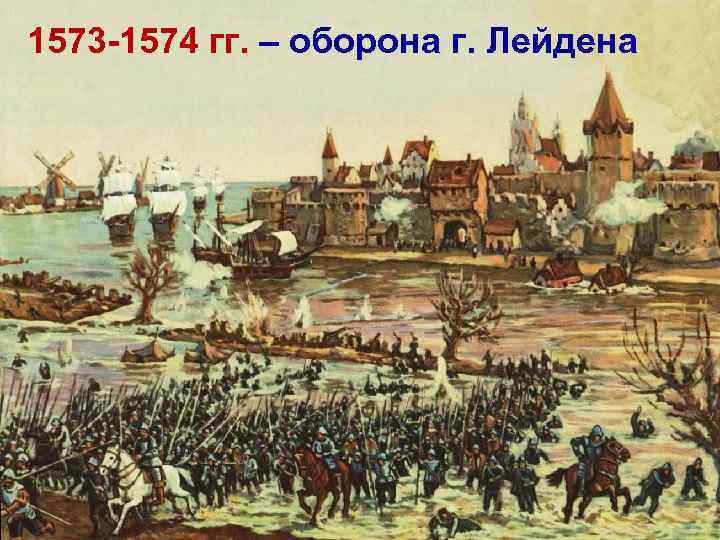 1573 -1574 гг. – оборона г. Лейдена 1566 г. 