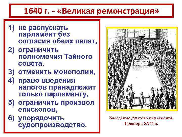 1640 г. - «Великая ремонстрация» 1) не распускать парламент без согласия обеих палат, 2)