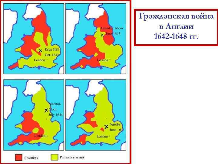 Гражданская война в Англии 1642 -1648 гг. 