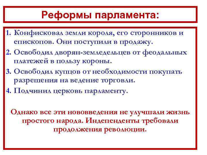 Реформы парламента: 1. Конфисковал земли короля, его сторонников и епископов. Они поступили в продажу.