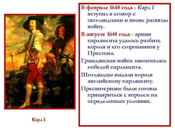 В феврале 1648 года - Карл I вступил в сговор с шотландцами и вновь