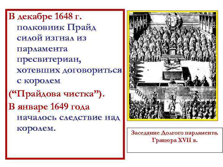 В декабре 1648 г. полковник Прайд силой изгнал из парламента пресвитериан, хотевших договориться с