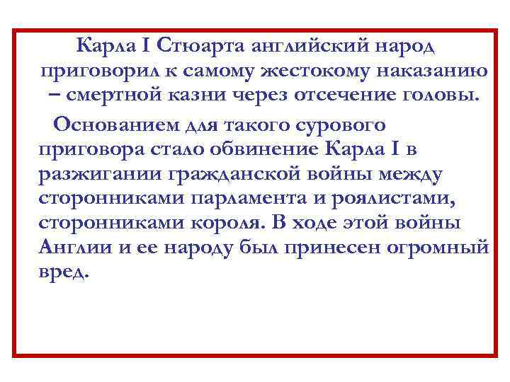 Карла I Стюарта английский народ приговорил к самому жестокому наказанию – смертной казни через