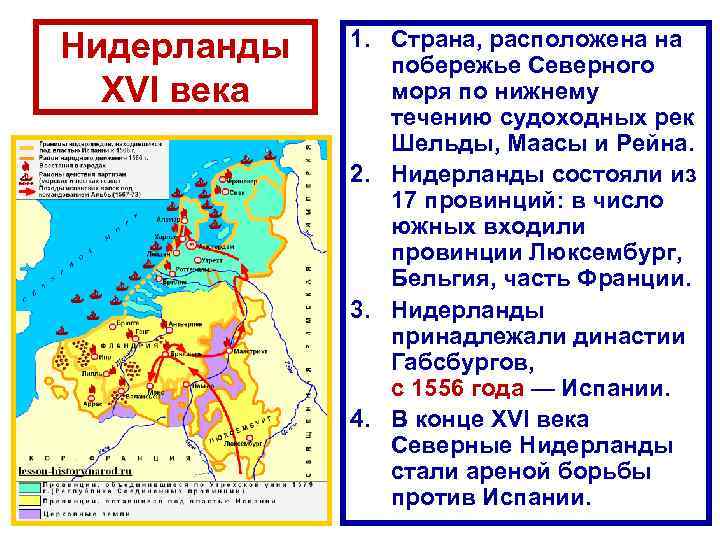 Нидерланды XVI века 1. Страна, расположена на побережье Северного моря по нижнему течению судоходных