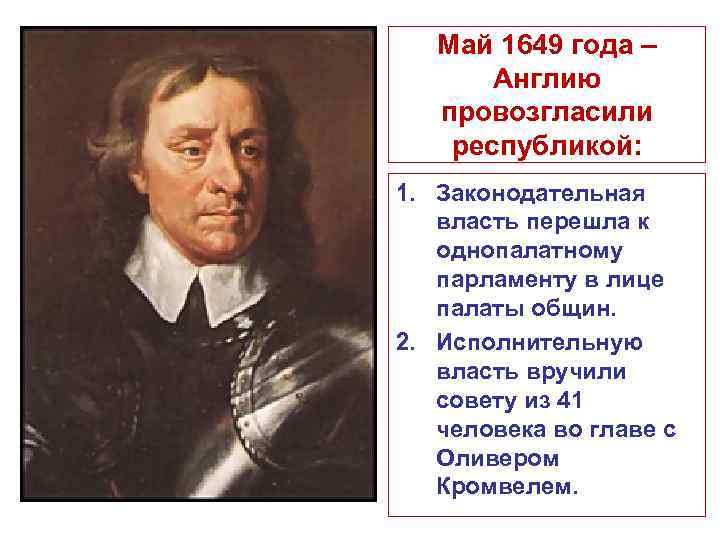 Май 1649 года – Англию провозгласили республикой: 1. Законодательная власть перешла к однопалатному парламенту