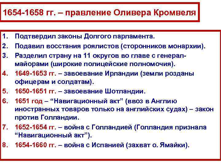 1654 -1658 гг. – правление Оливера Кромвеля 1. Подтвердил законы Долгого парламента. 2. Подавил