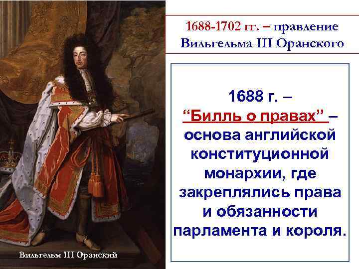 1688 -1702 гг. – правление Вильгельма III Оранского 1688 г. – “Билль о правах”