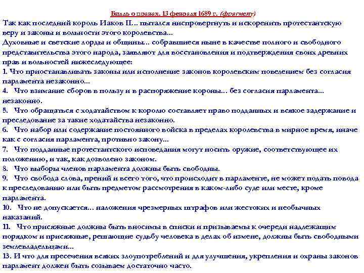 Билль о правах. 13 февраля 1689 г. (фрагмент) Так как последний король Иаков II.