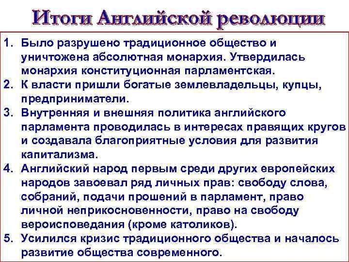 Итоги Английской революции 1. Было разрушено традиционное общество и уничтожена абсолютная монархия. Утвердилась монархия