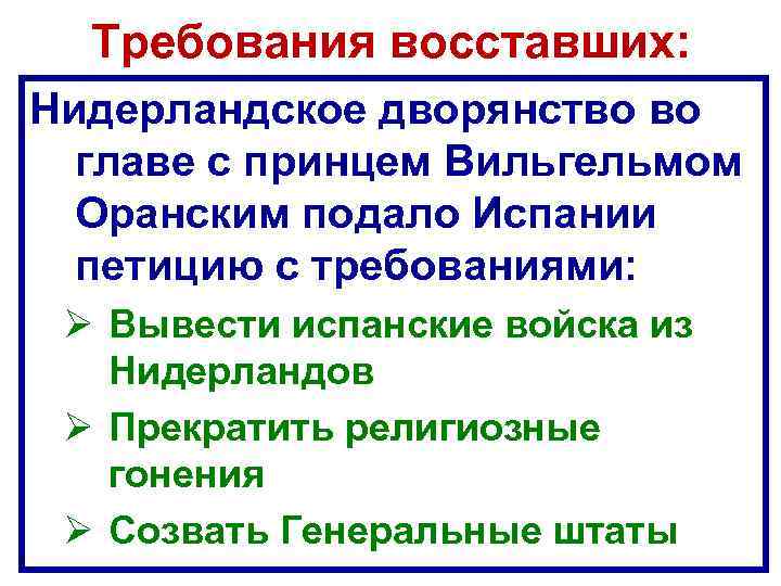 Требования восставших: Нидерландское дворянство во главе с принцем Вильгельмом Оранским подало Испании петицию с