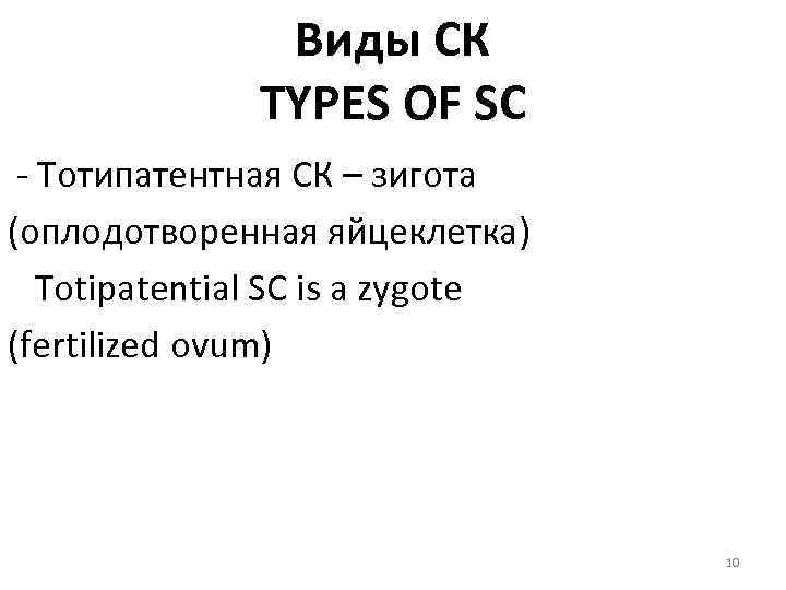 Виды СК TYPES OF SC - Тотипатентная СК – зигота (оплодотворенная яйцеклетка) Totipatential SC