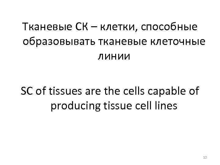 Тканевые СК – клетки, способные образовывать тканевые клеточные линии SC of tissues are the