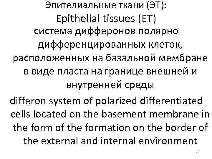 Эпителиальные ткани (ЭТ): Epithelial tissues (ET) система дифферонов полярно дифференцированных клеток, расположенных на базальной