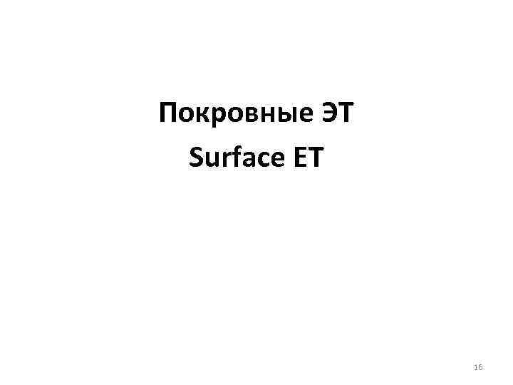 Покровные ЭТ Surface ET 16 