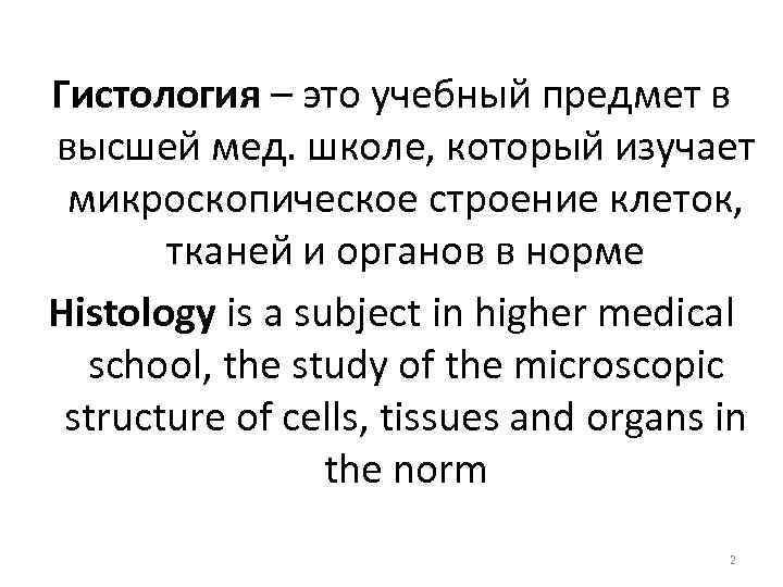 Гистология – это учебный предмет в высшей мед. школе, который изучает микроскопическое строение клеток,