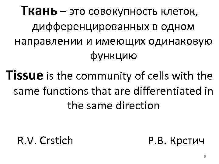 Ткань – это совокупность клеток, дифференцированных в одном направлении и имеющих одинаковую функцию Tissue