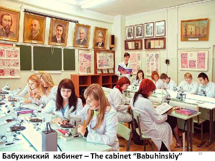 Бабухинский кабинет – The cabinet “Babuhinskiy” 32 