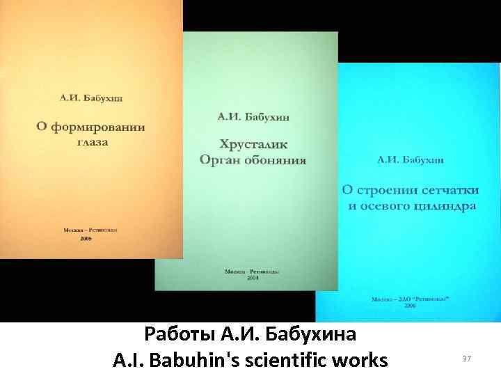 Работы А. И. Бабухина A. I. Babuhin's scientific works 37 