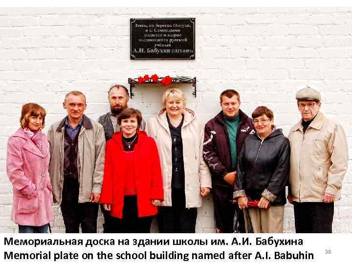 Мемориальная доска на здании школы им. А. И. Бабухина Memorial plate on the school