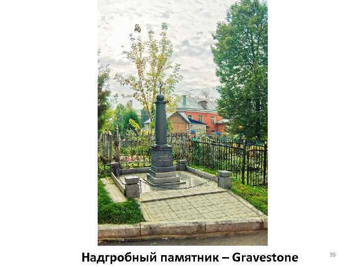 Надгробный памятник – Gravestone 39 