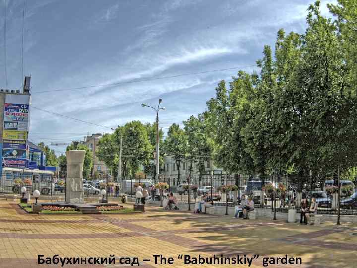 Бабухинский сад – The “Babuhinskiy” garden 40 