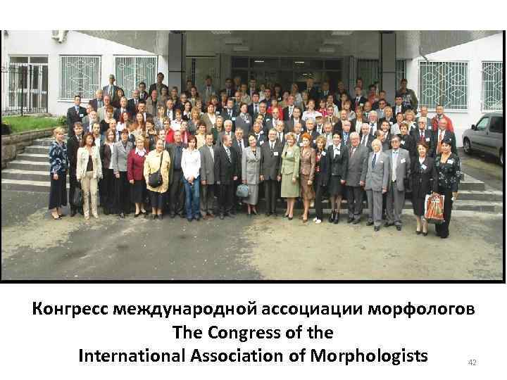 Конгресс международной ассоциации морфологов The Congress of the International Association of Morphologists 42 