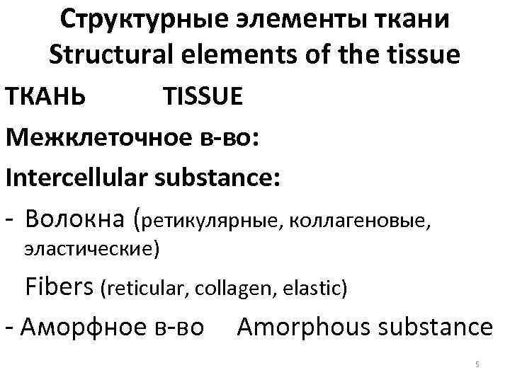 Структурные элементы ткани Structural elements of the tissue ТКАНЬ TISSUE Межклеточное в-во: Intercellular substance: