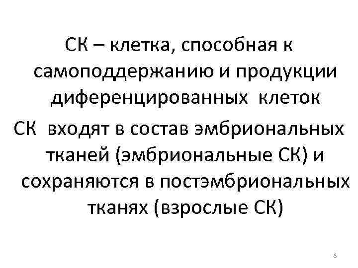 СК – клетка, способная к самоподдержанию и продукции диференцированных клеток СК входят в состав