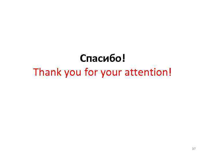 Спасибо! Thank you for your attention! 37 